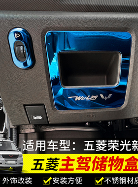 适用于五菱荣光新卡主驾驶储物盒拉手贴片大灯开关装饰亮框大全