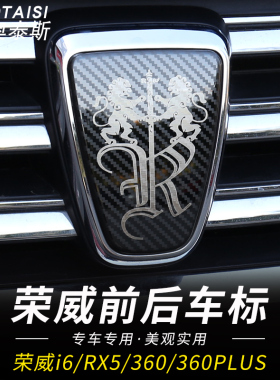 适用于荣威360/360PLUS/i6/RX5前后车标贴方向盘标轮毂盖装饰亮片