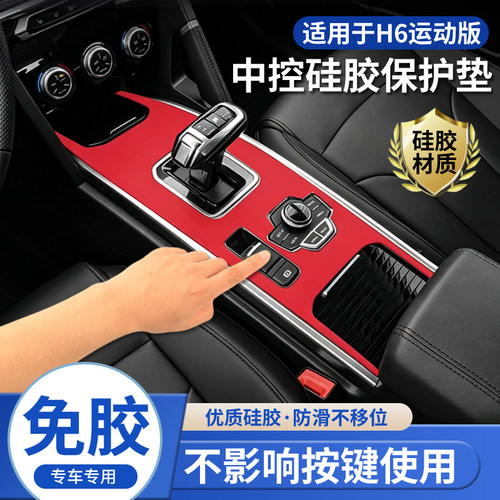 18-21款H6运动版中控硅胶防滑垫
