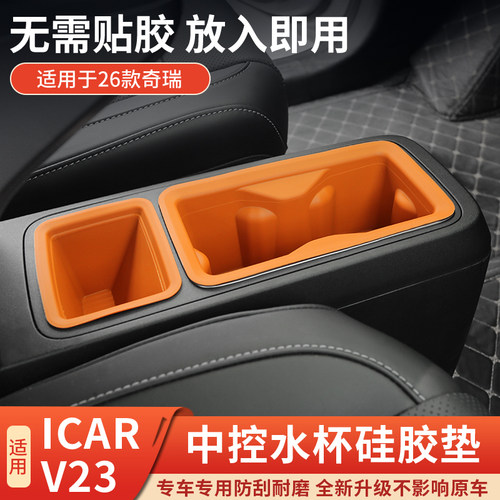 奇瑞ICARV23中控杯垫硅胶防滑