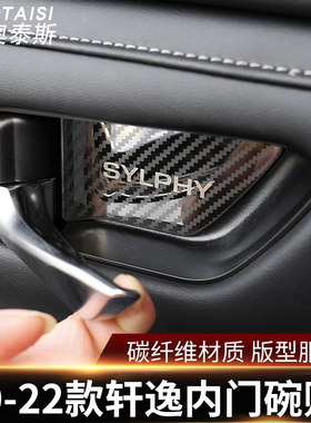 适用于20-22款日产轩逸车门内门碗贴片14代轩逸改装车门拉手装饰