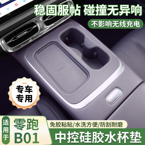 适用于25款零跑B01中控水杯套防滑垫无线充硅胶垫汽车内饰用品
