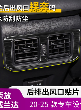 适用于20-25款荣放威兰达后排空调出风口装饰框改装内饰改装亮条