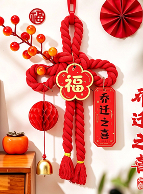 乔迁之喜万字结入户门口挂件新居装饰2026新款福字中国结红色门挂