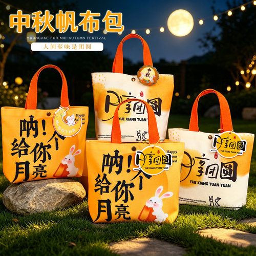 中秋节礼物包装袋2026新款月饼礼盒手提帆布袋公司团购送员工定制