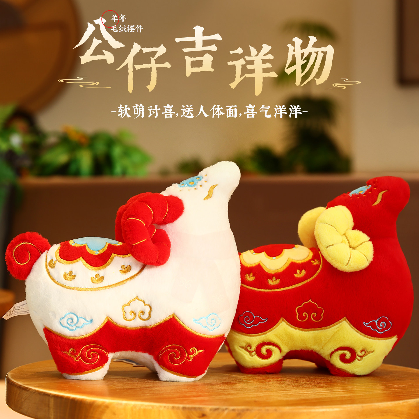 新年礼物2027羊年吉祥物生肖毛绒羊公仔公司年会元旦员工礼品定制