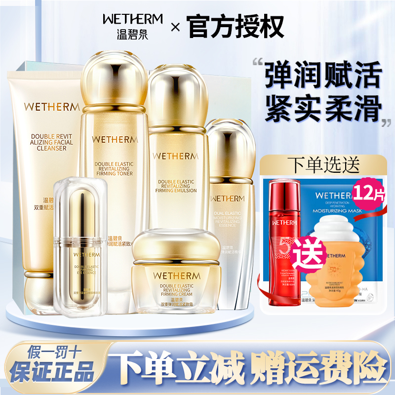 温碧泉弹润赋活水乳霜精华补水