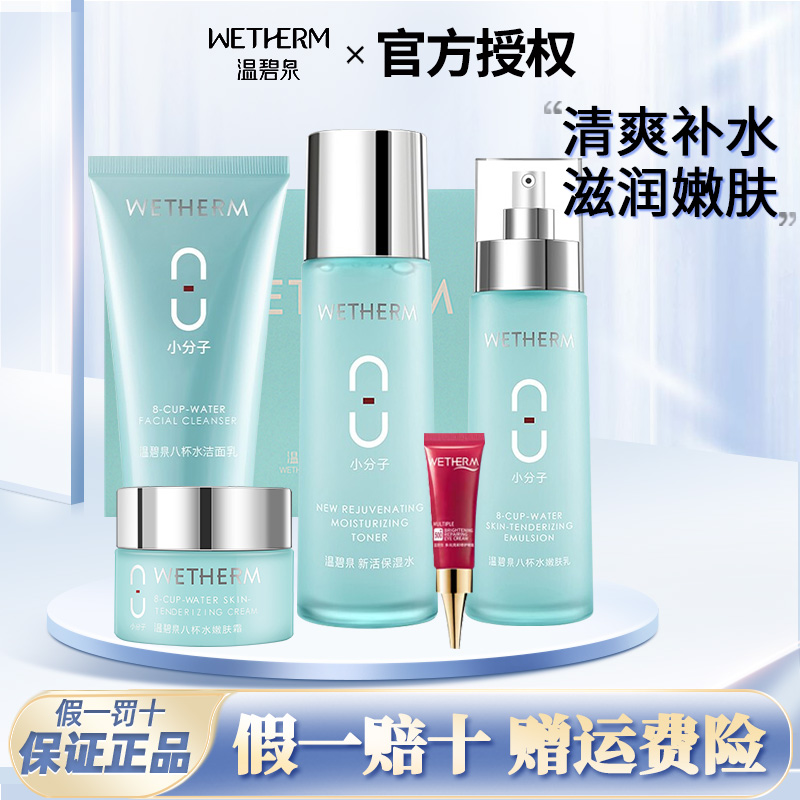 温碧泉八杯水套装水乳补水持久保湿礼盒装护肤品化妆品正品学生女
