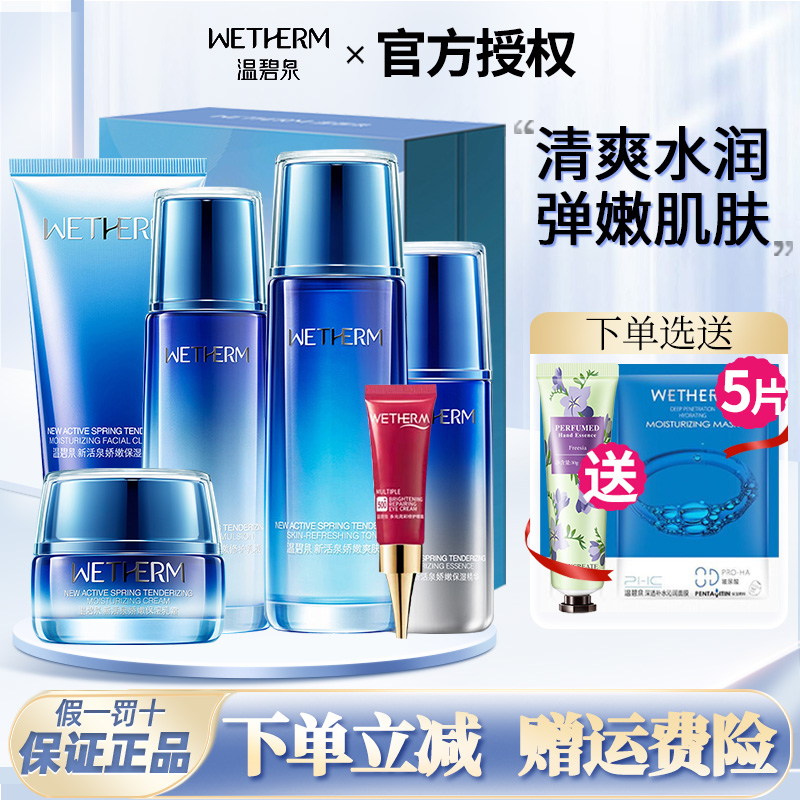 精华水乳温碧泉补水保湿嫩肤