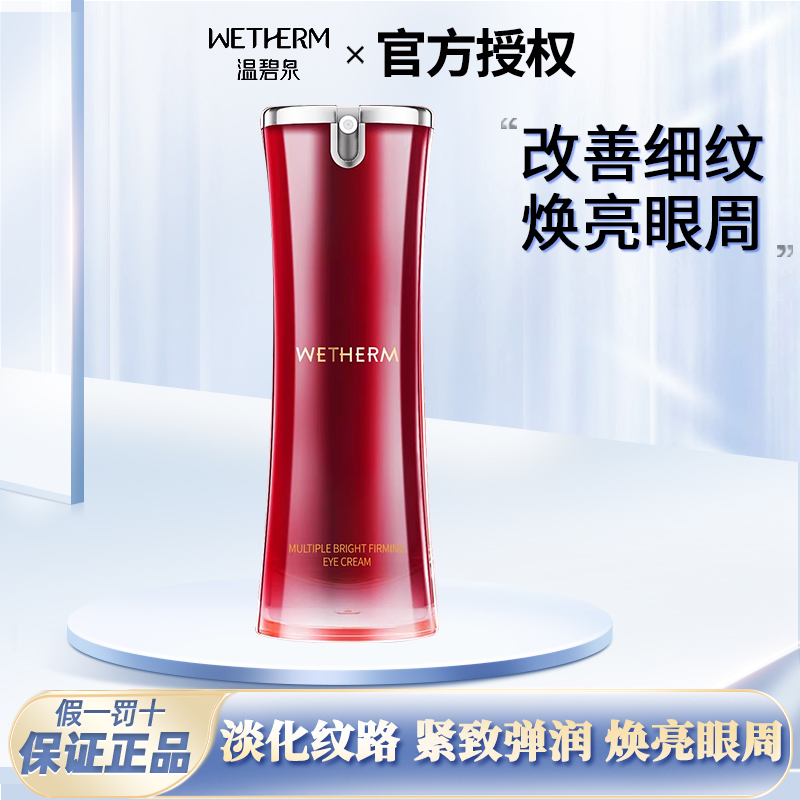 温碧泉多元焕采紧致眼霜眼精华改善细纹提拉紧致黑眼圈眼袋眼霜女