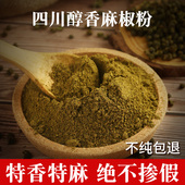 正宗四川麻椒粉花椒粉家用特麻散装 现磨商用麻辣烫青花椒面袋装