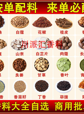 大料香料大全调料组合八角大料桂皮香叶丁香白芷炖肉卤料商用批发