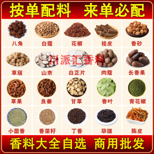 大料香料大全调料组合大料八角桂皮香叶丁香白芷炖肉卤料商用批发