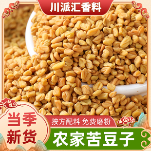 正宗苦豆子 葫芦巴籽 苦豆粉陕西凉皮油泼辣子拌凉菜香料调料大全