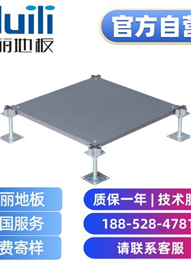 汇丽 防静电地板 厂家直销 汇联
