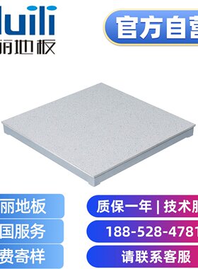 汇丽 防静电地板 厂家直销 汇联