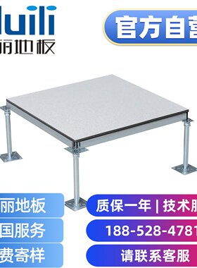 汇丽 防静电地板 厂家直销 汇联