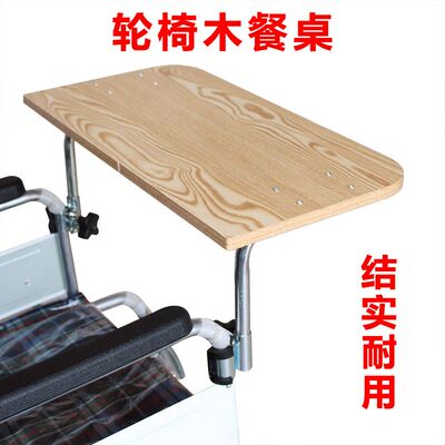 加厚木制吃饭桌轮椅专用餐桌板轮椅车配件轻便折叠便携可拆卸通用