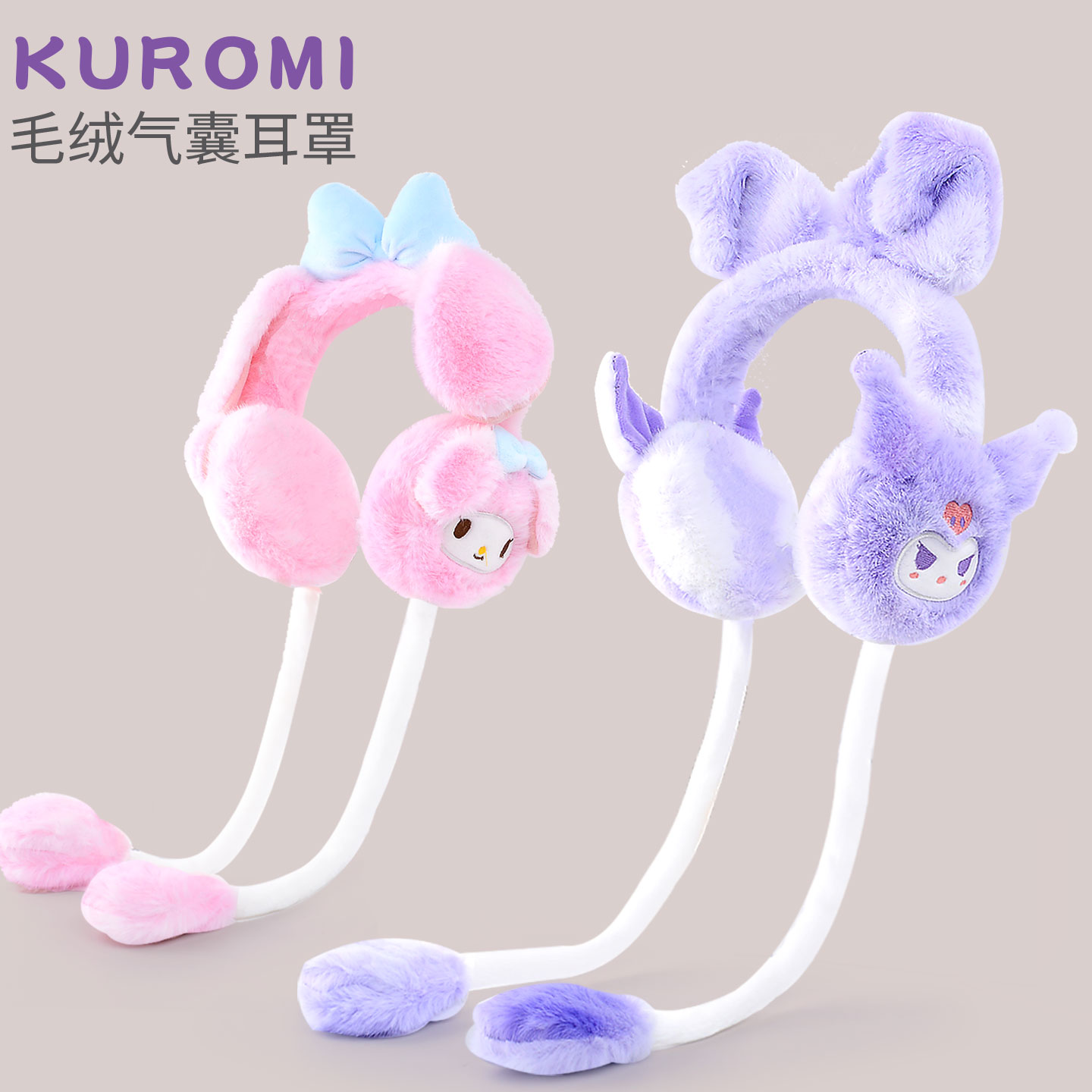 库洛米耳朵可动防寒保暖卡通