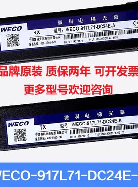微科电梯光幕适用宏大电梯WECO-917L71-DC24E-A