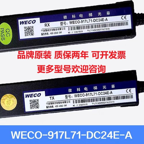 微科电梯光幕适用宏大电梯WECO-917L71-DC24E-A