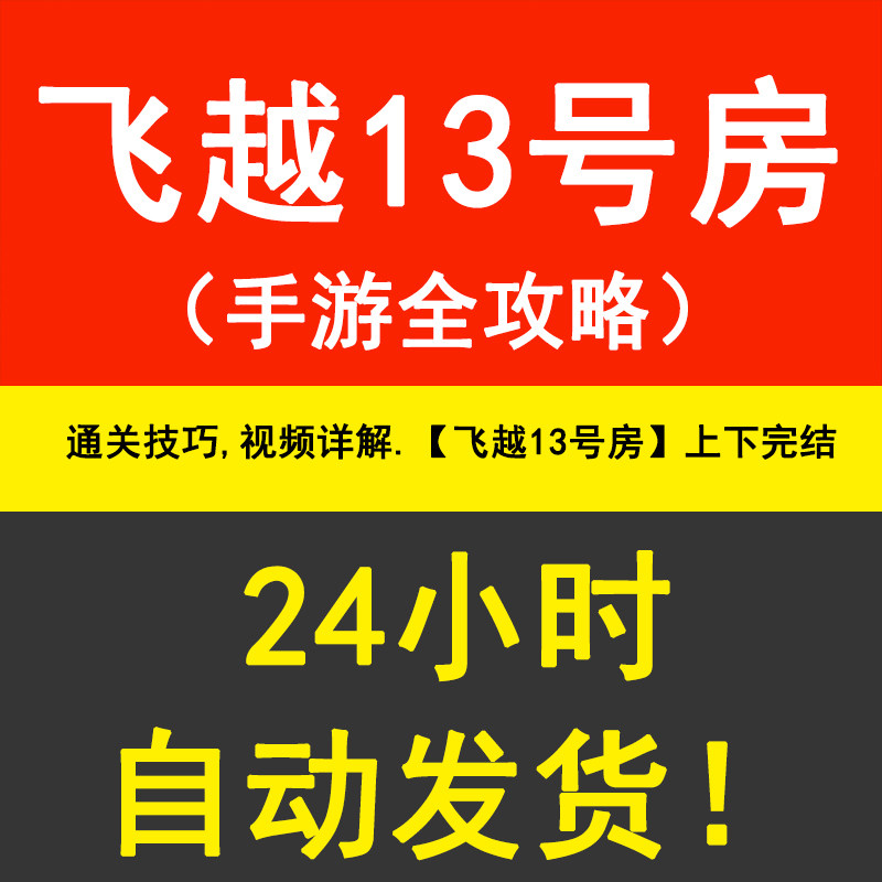 电脑直播真人互动游戏飞越13号房上下全结局全剧情流程攻略教程属于什么档次？