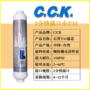 台湾CCK后置活性炭滤芯2分小T33滤芯家用净水器改善口感通用滤芯