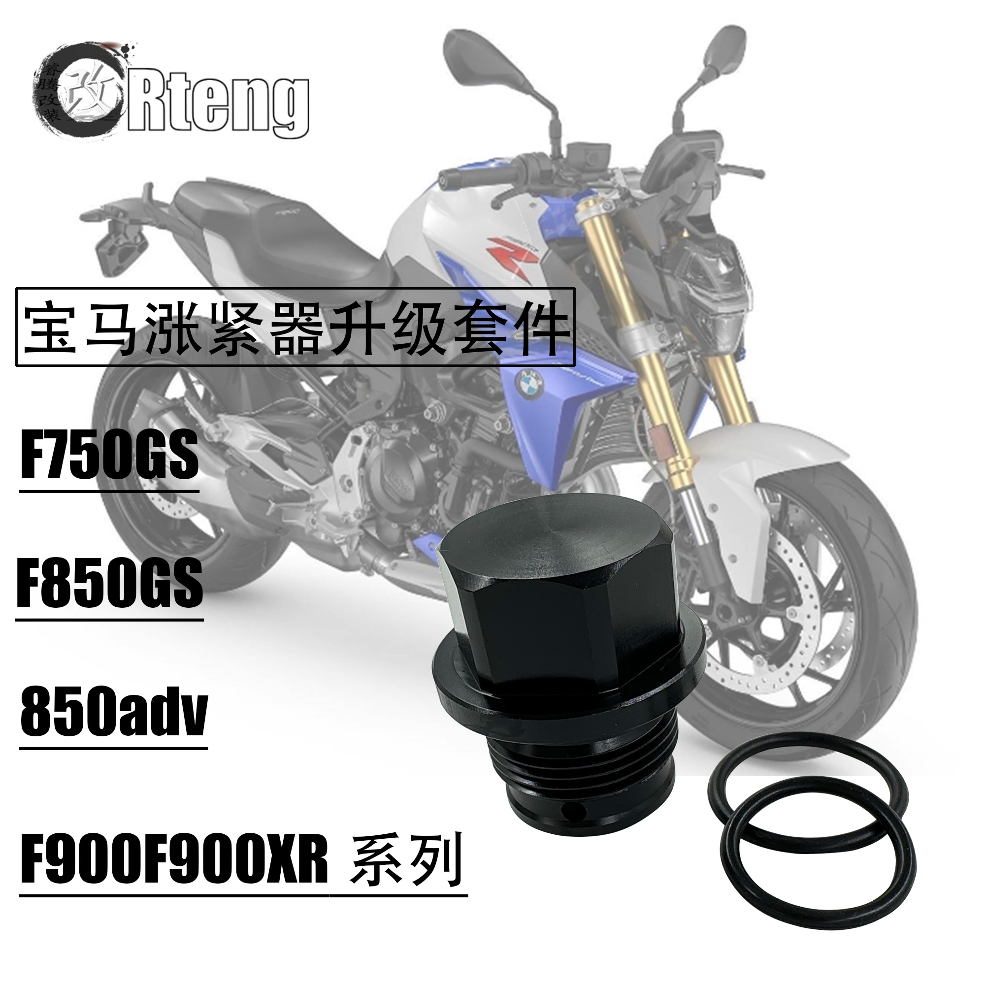 900R涨紧器升级套件改善跳齿问题