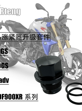 适用宝马F750GSF850GSF850ADVF900XR改装涨紧器升级套件改善跳齿
