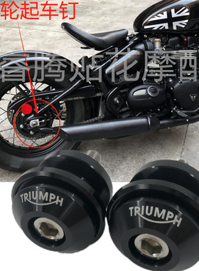 凯旋Bobber改装起车螺丝钉SpeedTwin起车码scrambler1200xc摩托车