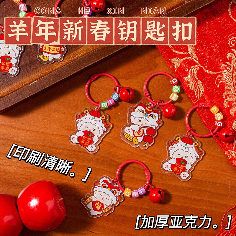 新年小羊钥匙扣亚克力财神铃铛