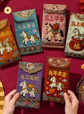爆款2026马年新款仿平面刺绣卡通福马红包春节创意压岁拜年利是封