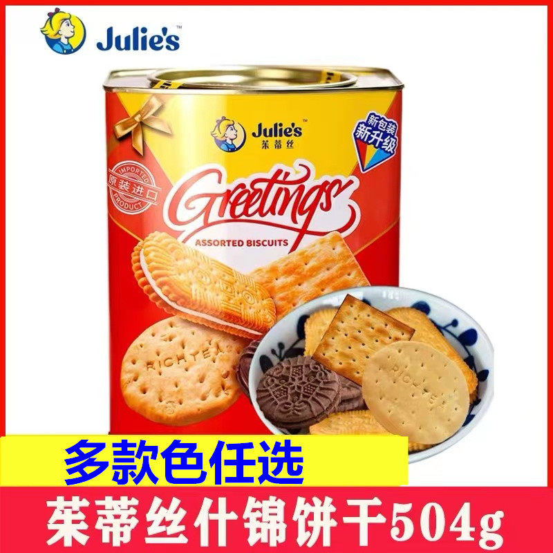 进口茱蒂丝美旋律佳庆什锦夹心饼干铁罐礼盒装公司年货团购大礼包