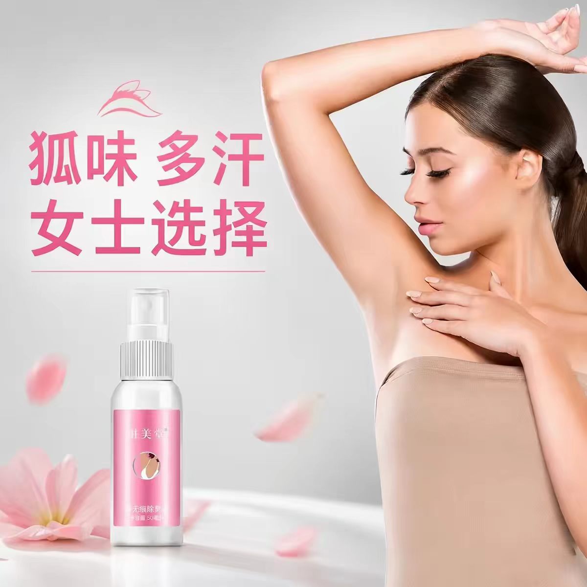 驻美堂女士用狐臭净味水腋臭止汗露腋下喷雾持久抑味