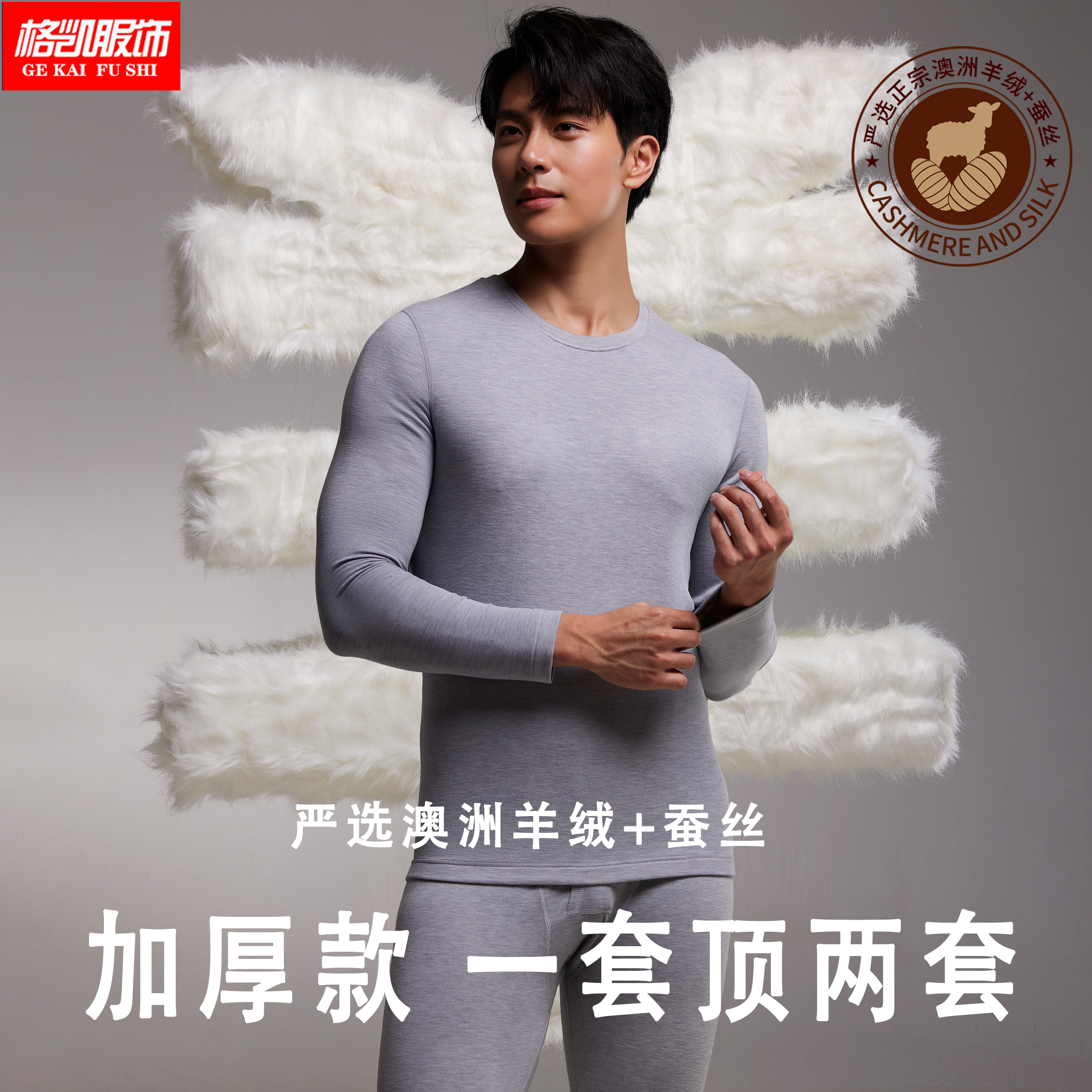 格凯羊绒蚕丝加厚保暖内衣