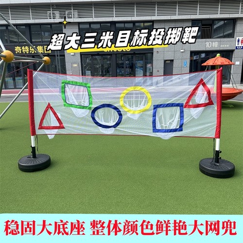 儿童目标投掷网大型抛投游戏趣味道具幼儿园感统训练户外比赛玩具