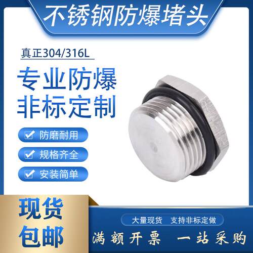 304防爆堵头不锈钢316L外
