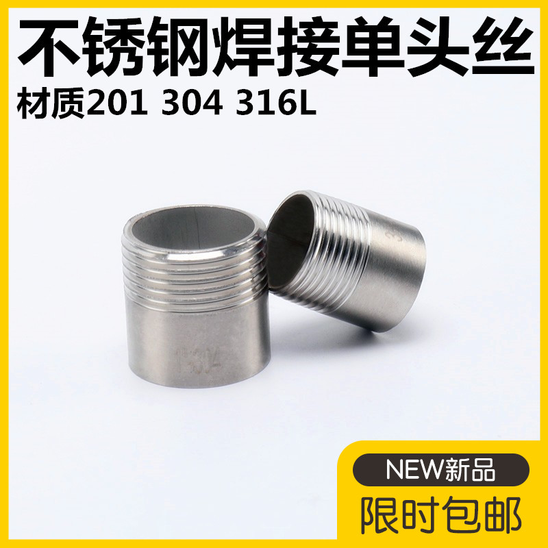 304不锈钢焊接单头丝316