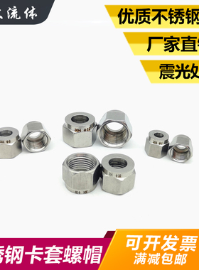 304不锈钢卡套螺帽卡套接头螺母公制卡套专用帽单双卡套配件6810