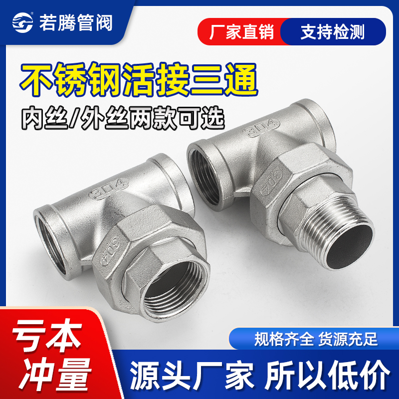 304不锈钢内丝三通活接4