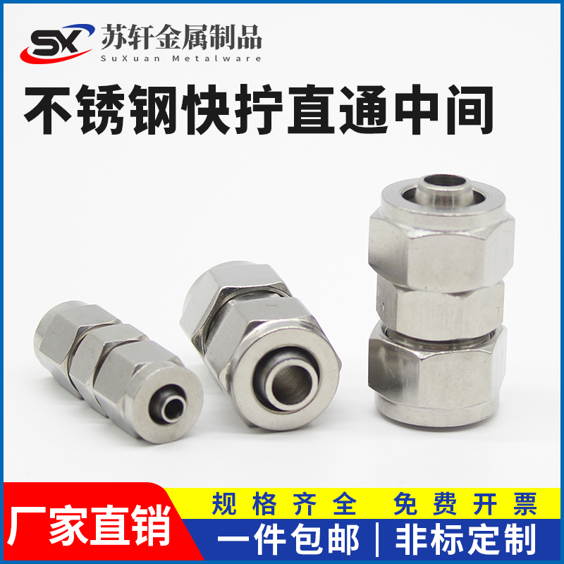 304不锈钢快拧直通中间双