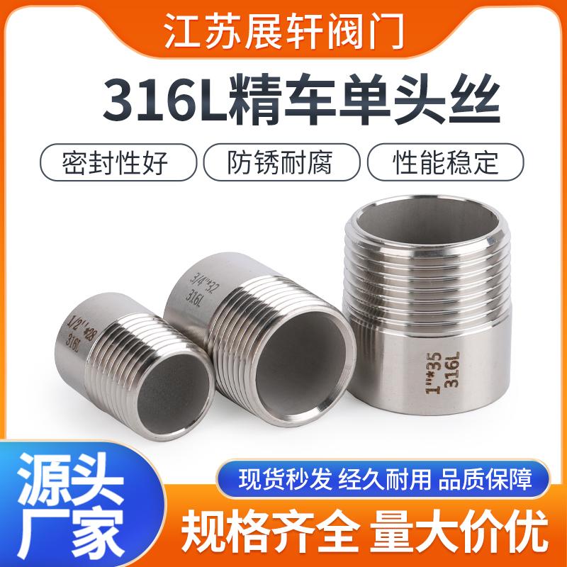 316L不锈钢单头丝短管直