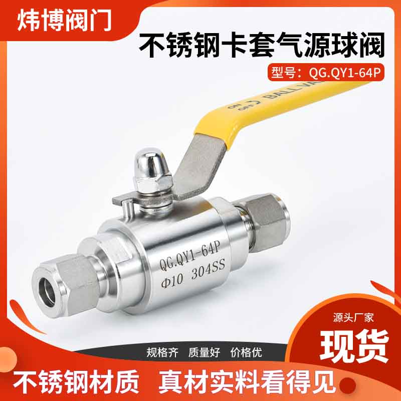 304 316不锈钢双卡套气源球阀QGY1-64P高压手动球阀仪表手柄开关