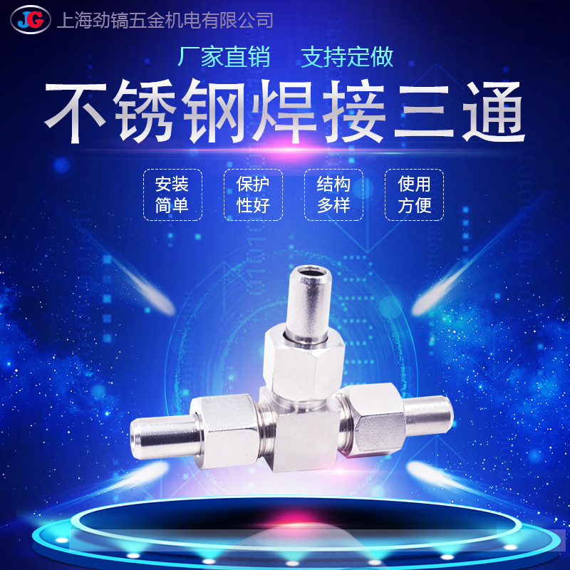 不锈钢304焊接三通对焊式活接DN10活动弯头14mm三通终端JB972-77