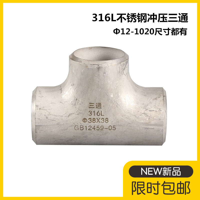 316L不锈钢三通接头57工业无缝焊接冲压三通76等径三通89 108 159