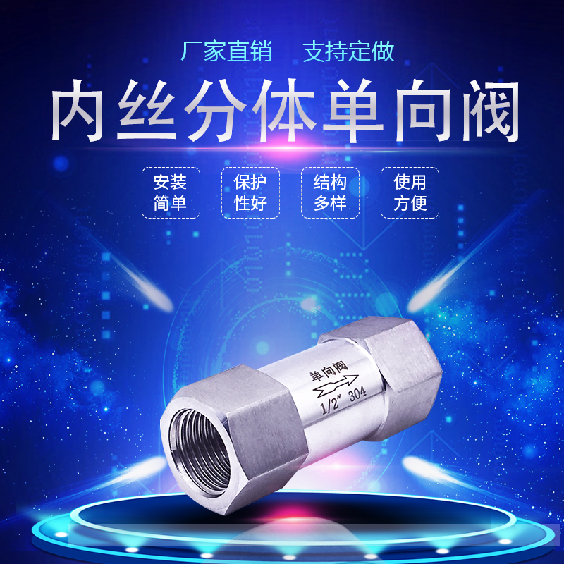 304不锈钢316分体式单向