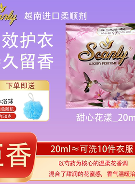 甜心花漾12包 越南Scanly浓缩衣物柔顺剂持久留香防静电衣物护理