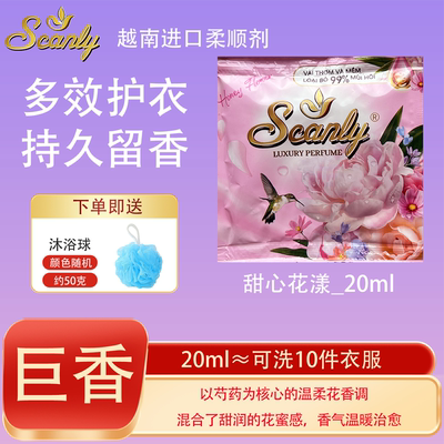 甜心花漾12包 越南Scanly浓缩衣物柔顺剂持久留香防静电衣物护理