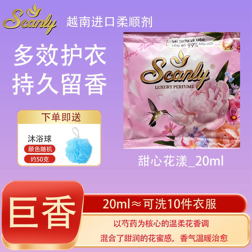 甜心花漾12包 越南Scanly浓缩衣物柔顺剂持久留香防静电衣物护理