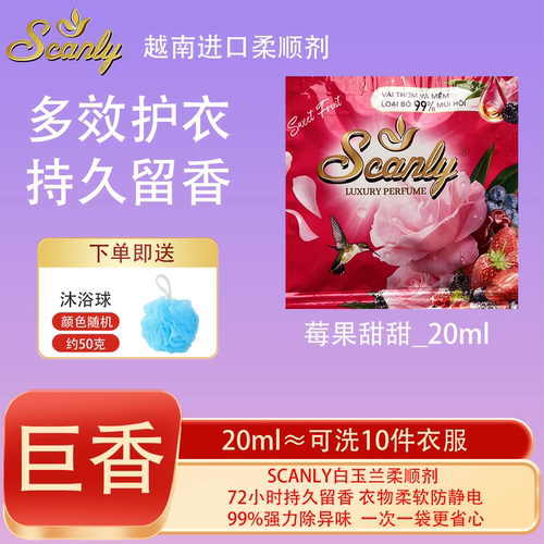 莓果甜甜12包 越南Scanly浓缩衣物柔顺剂持久留香防静电衣物护理